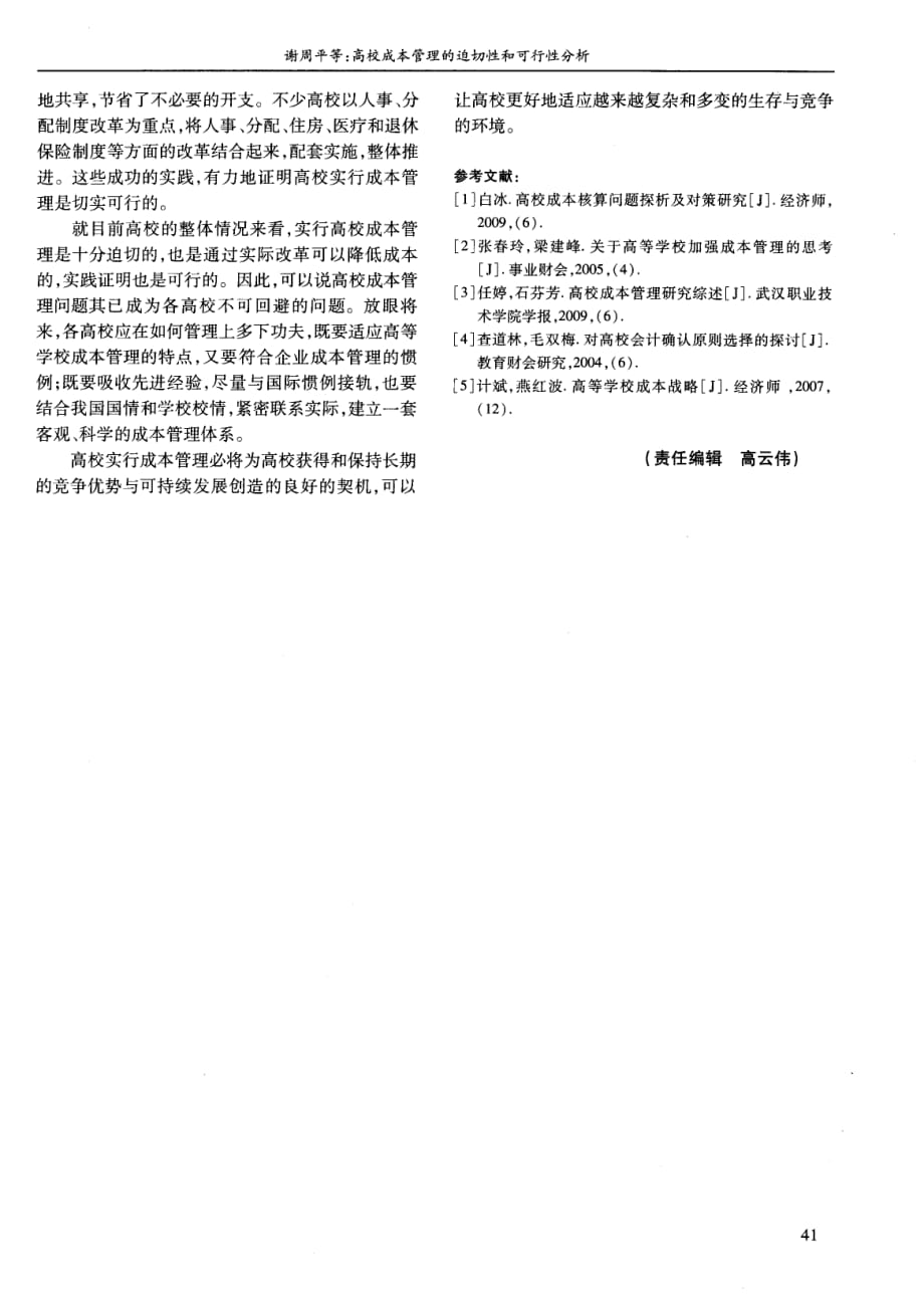 高校成本管理的迫切性和可行性分析.pdf_第4页