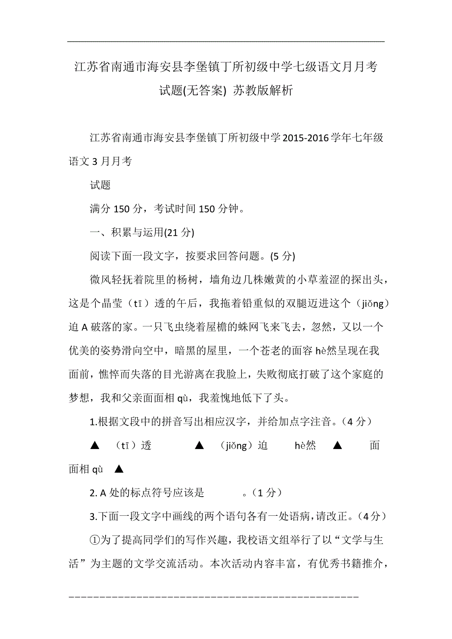 江苏省南通市海安县李堡镇丁所初级中学七级语文月月考试题(无答案) 苏教版解析_第1页