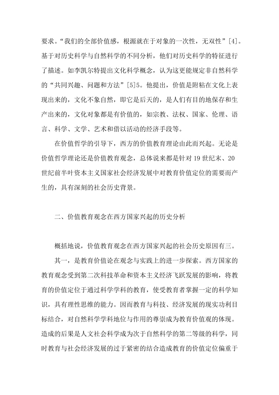 价值教育观念与素质教育理论：基于历史学的比较研究_第3页