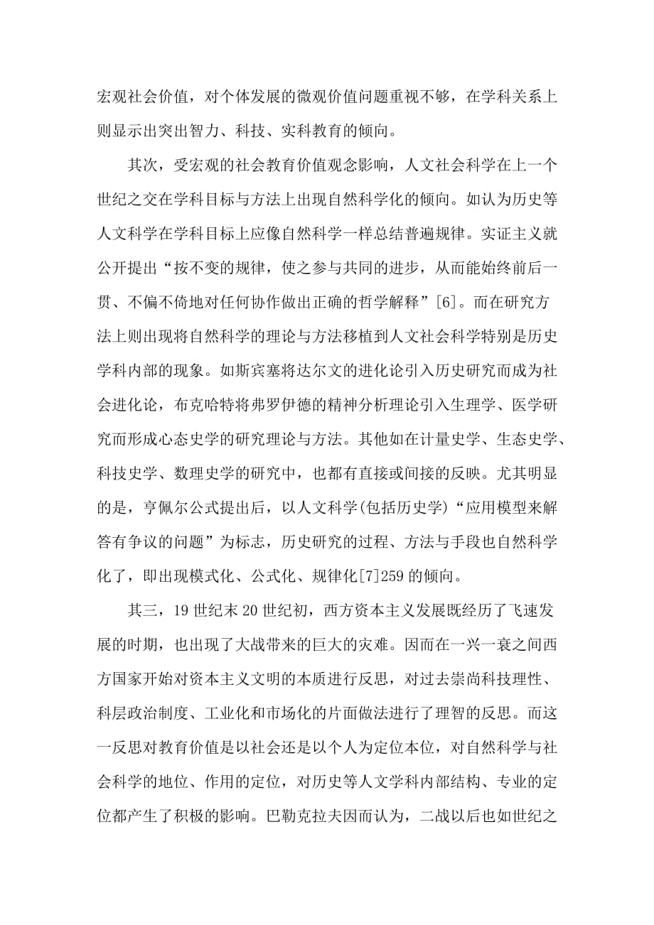 价值教育观念与素质教育理论：基于历史学的比较研究_第4页