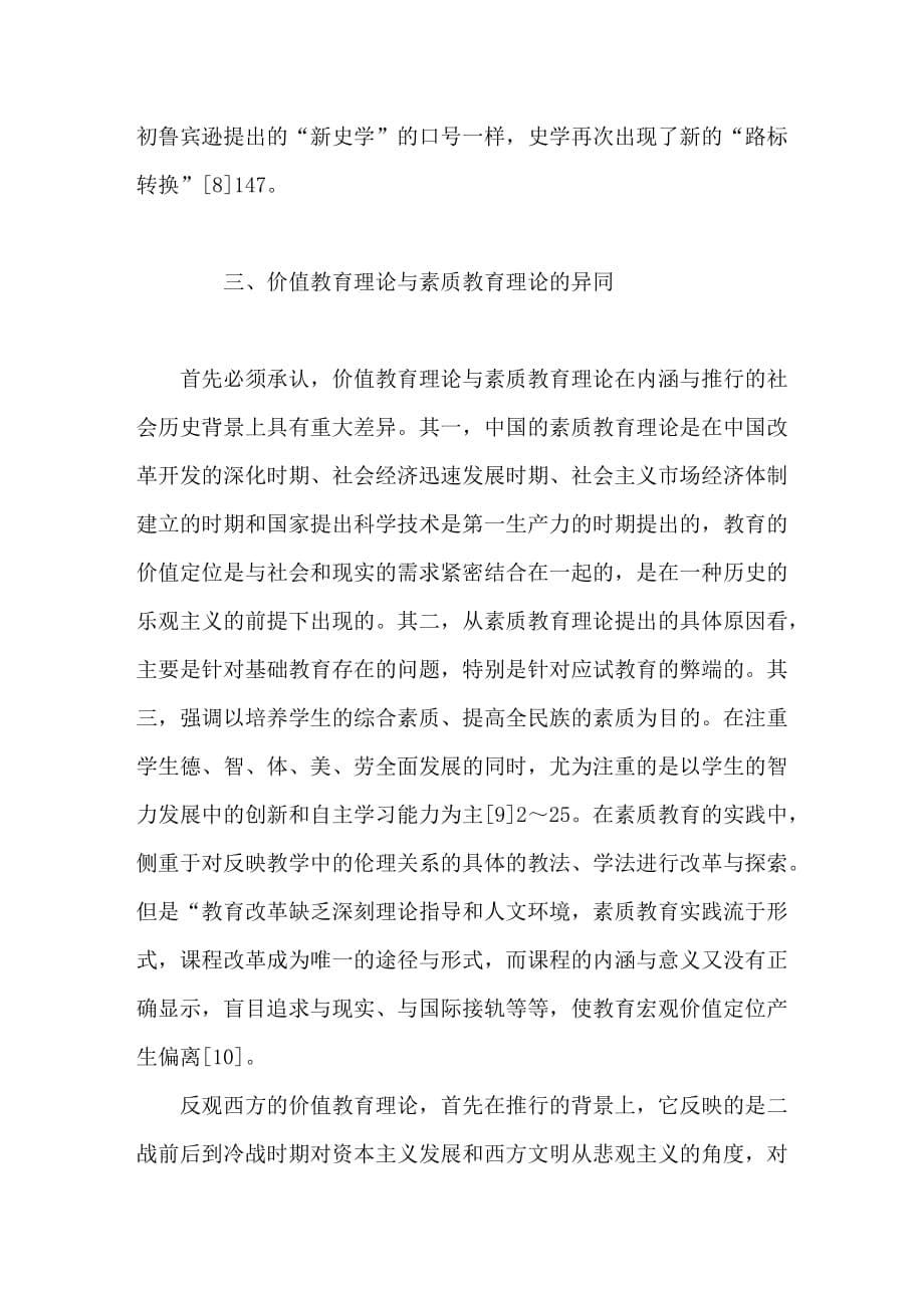 价值教育观念与素质教育理论：基于历史学的比较研究_第5页