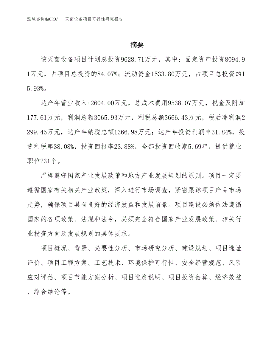 灭菌设备项目可行性研究报告汇报设计.docx_第2页