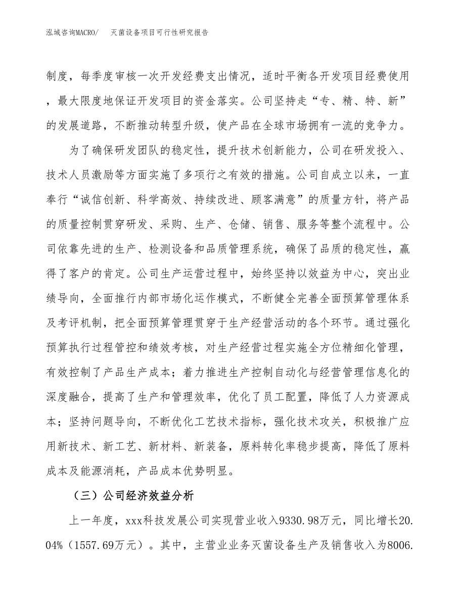 灭菌设备项目可行性研究报告汇报设计.docx_第5页