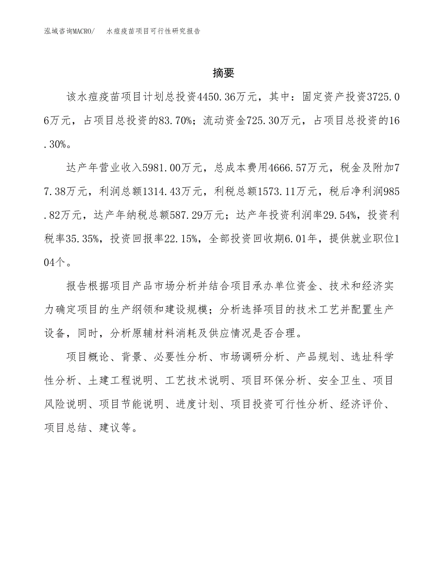 水痘疫苗项目可行性研究报告汇报设计.docx_第2页