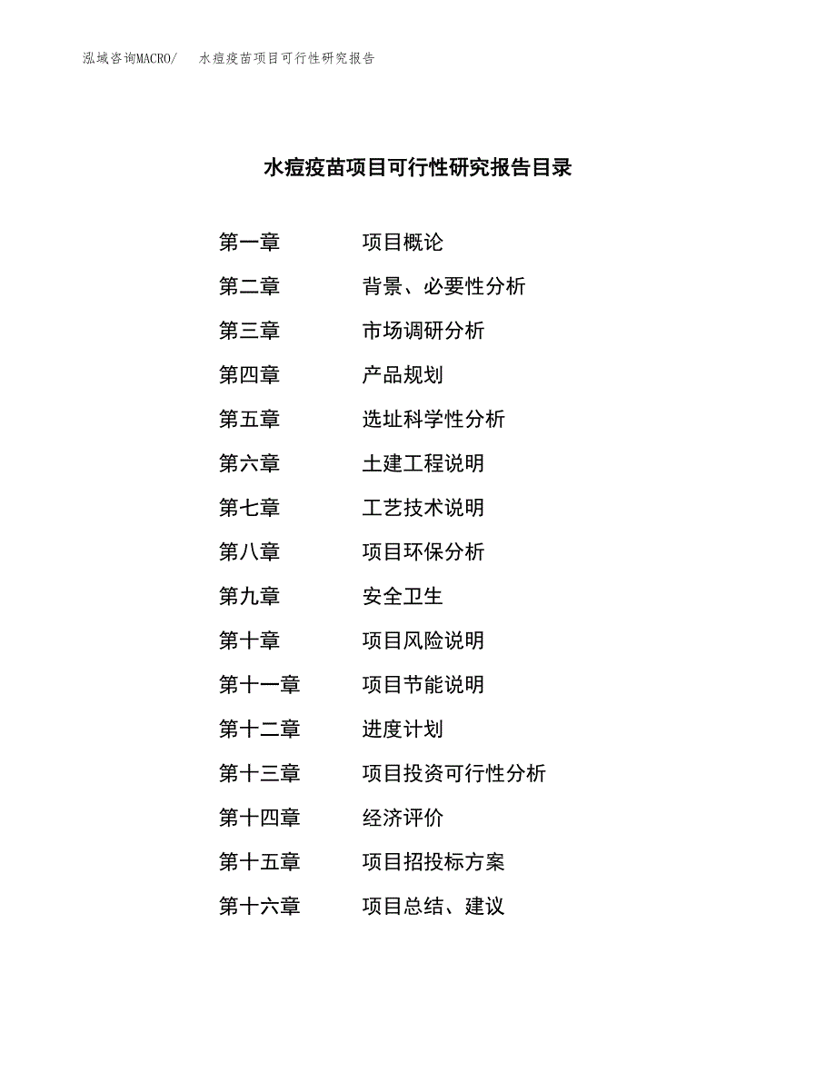 水痘疫苗项目可行性研究报告汇报设计.docx_第3页