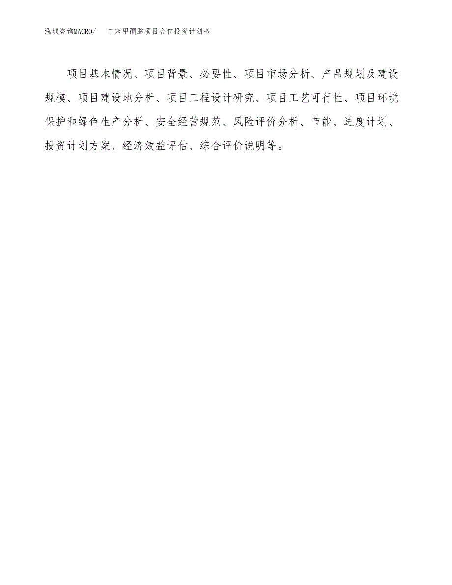 二苯甲酮腙项目合作投资计划书.docx_第3页