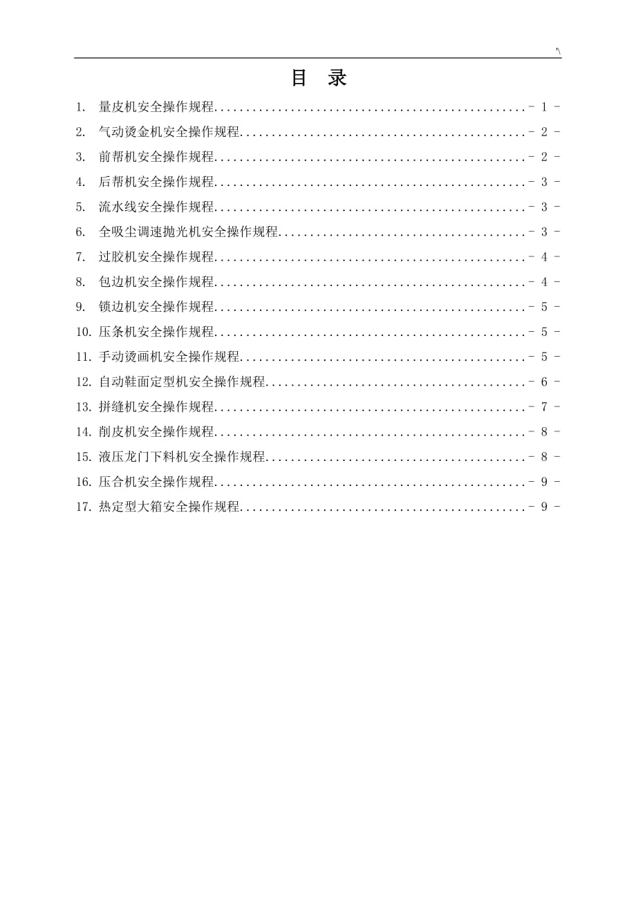 制鞋等工贸企业的安全实际操作规章制度汇编_第1页