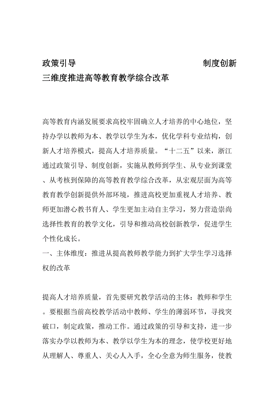 政策引导--制度创新--三维度推进高等教育教学综合改革-最新教育资料_第1页