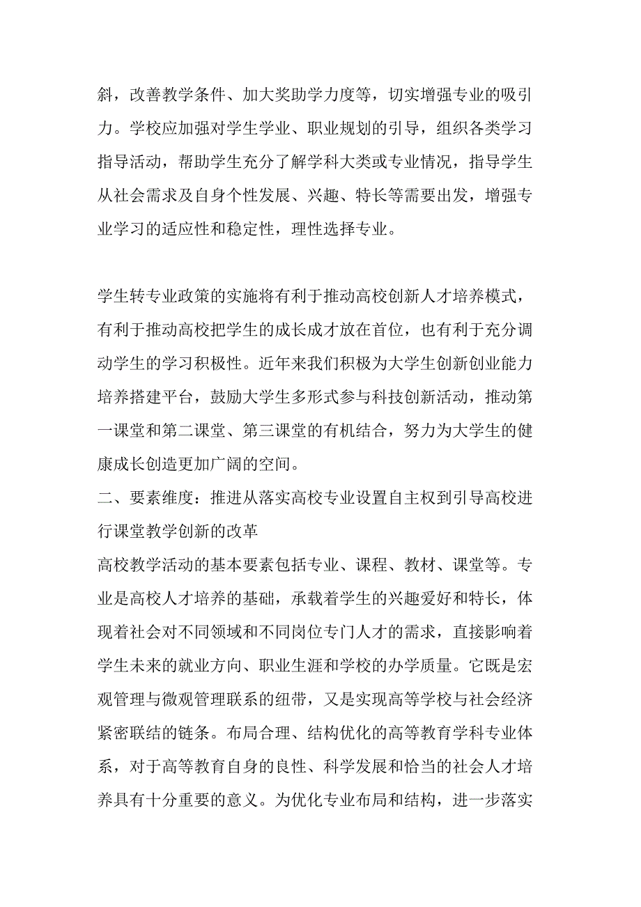 政策引导--制度创新--三维度推进高等教育教学综合改革-最新教育资料_第4页