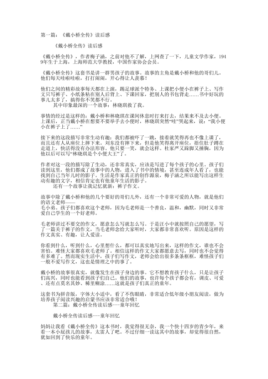 《戴小桥全传》读后感(精选多 篇).docx_第1页