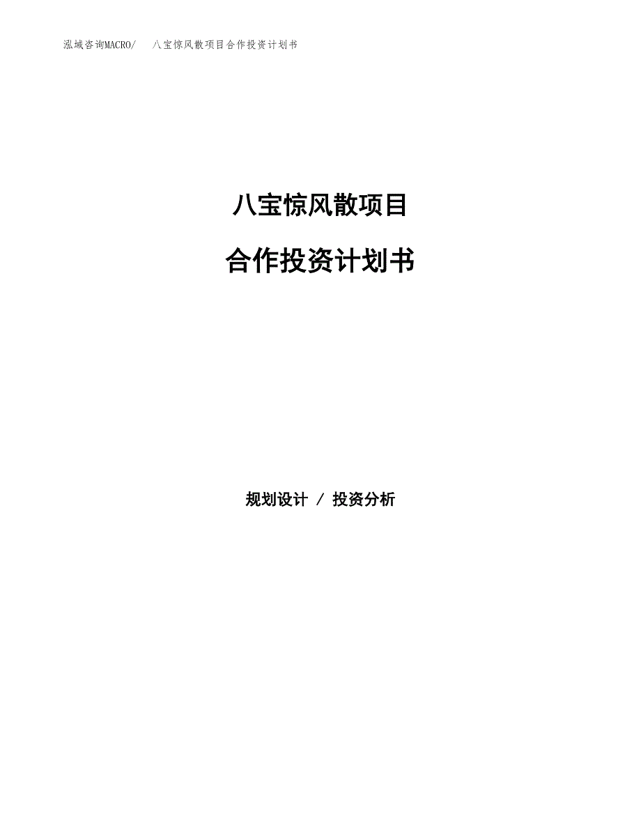 八宝惊风散项目合作投资计划书.docx_第1页