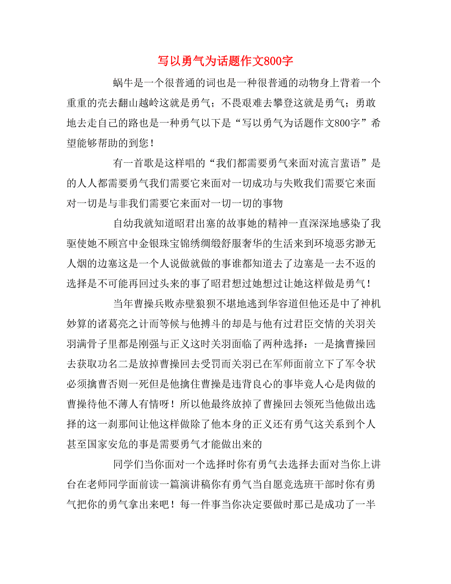 写以勇气为话题作文800字_第1页