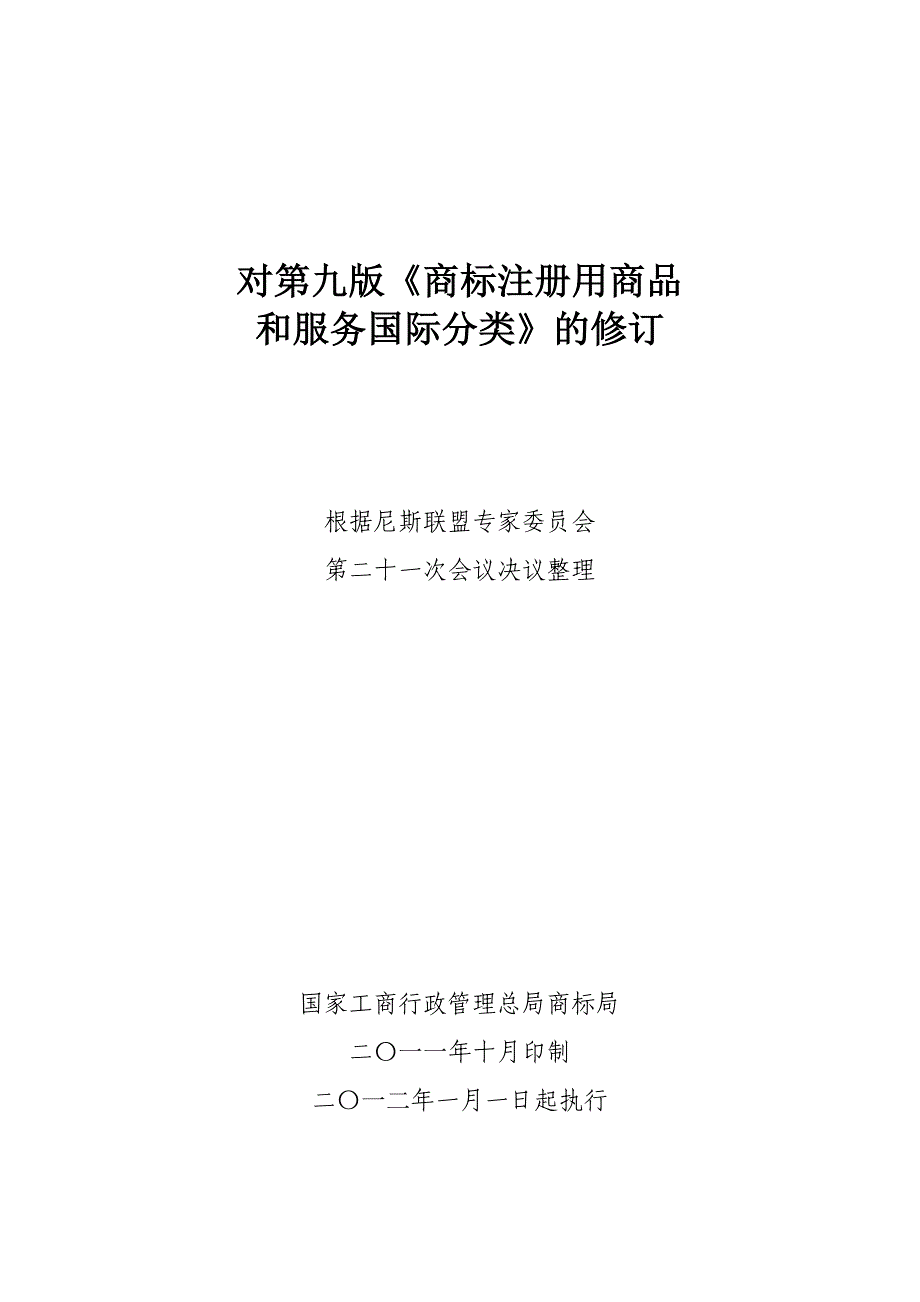 对第九版《商标注册用商品和服务国际分类》的修订_第1页