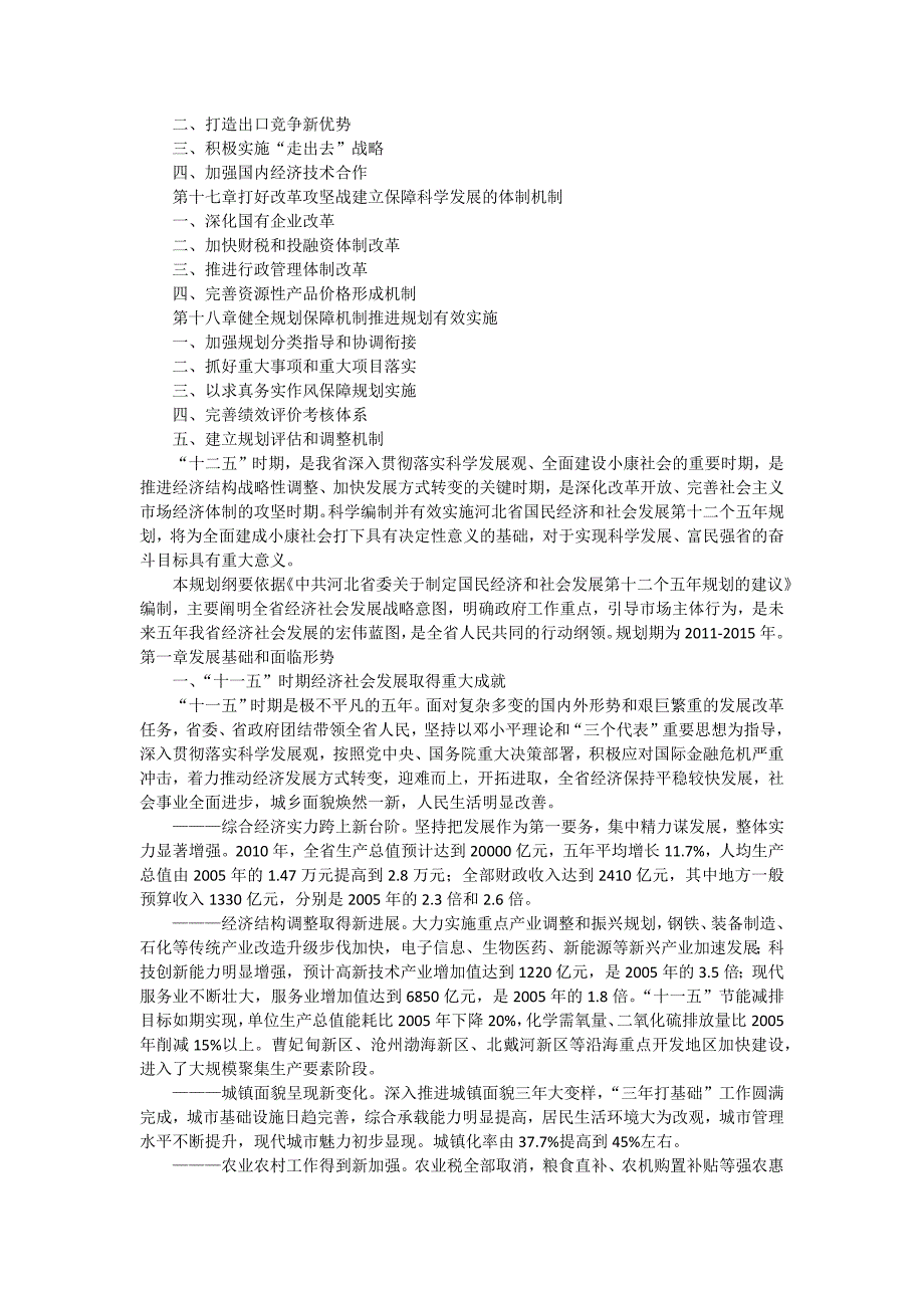 河北省国民经济和社会发展第十二个五年规划纲要(全文)_第3页