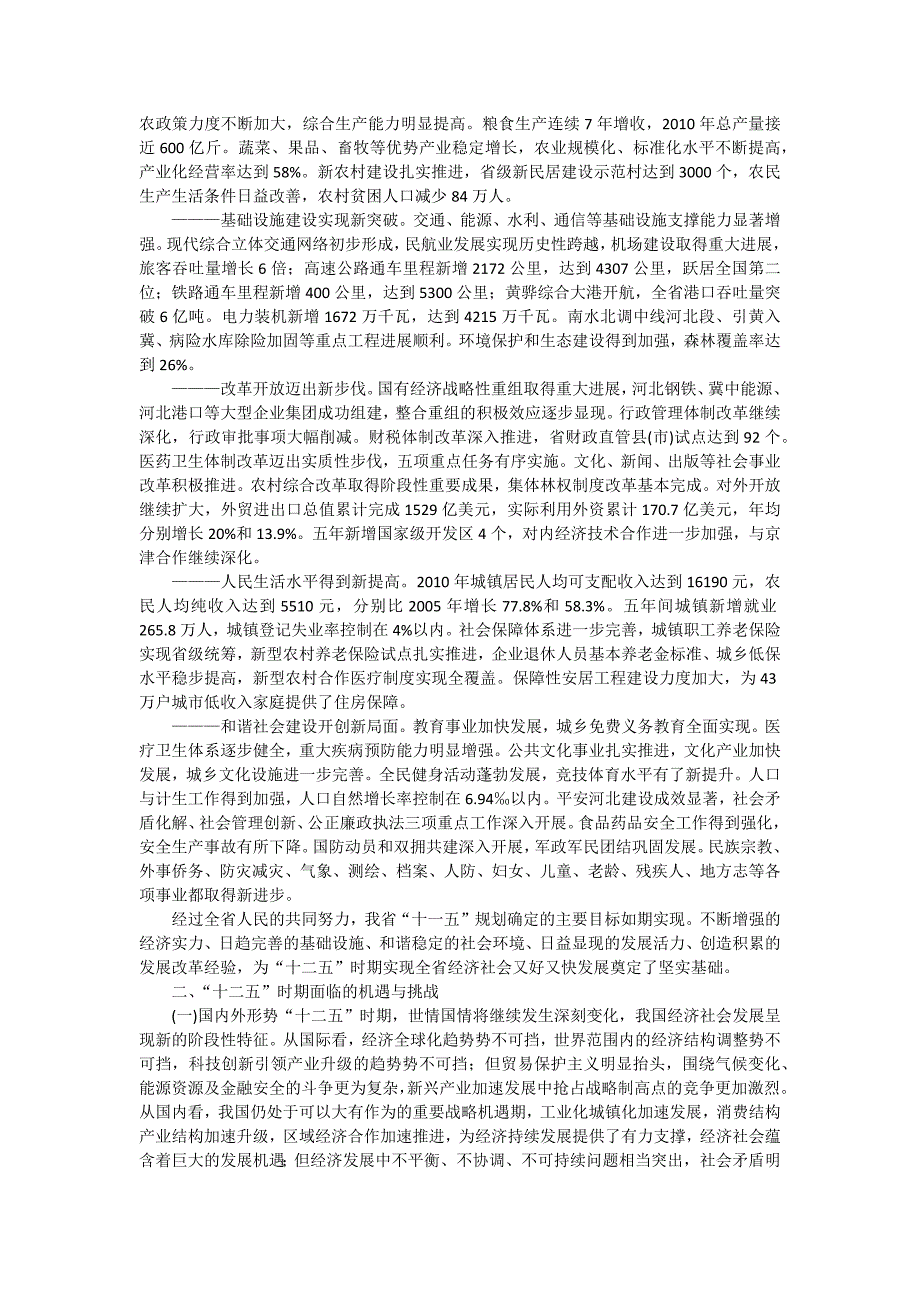 河北省国民经济和社会发展第十二个五年规划纲要(全文)_第4页