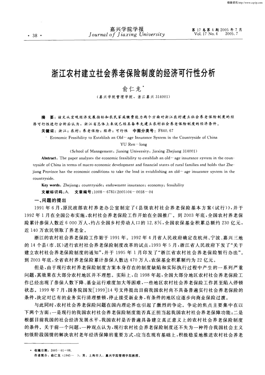 浙江农村建立社会养老保险制度的经济可行性分析.pdf_第1页