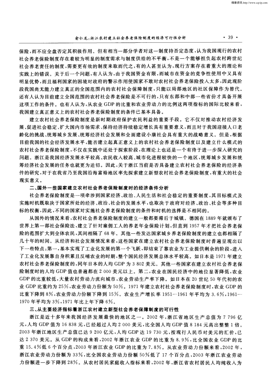 浙江农村建立社会养老保险制度的经济可行性分析.pdf_第2页