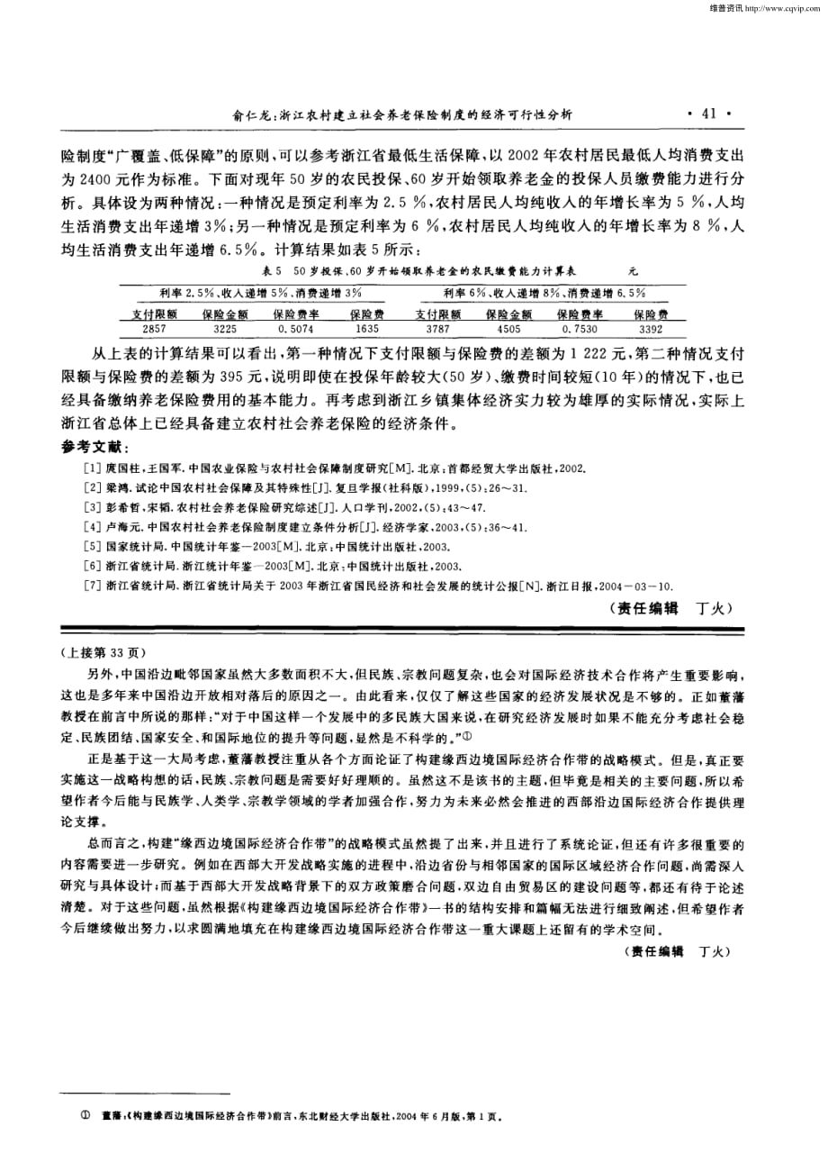 浙江农村建立社会养老保险制度的经济可行性分析.pdf_第4页