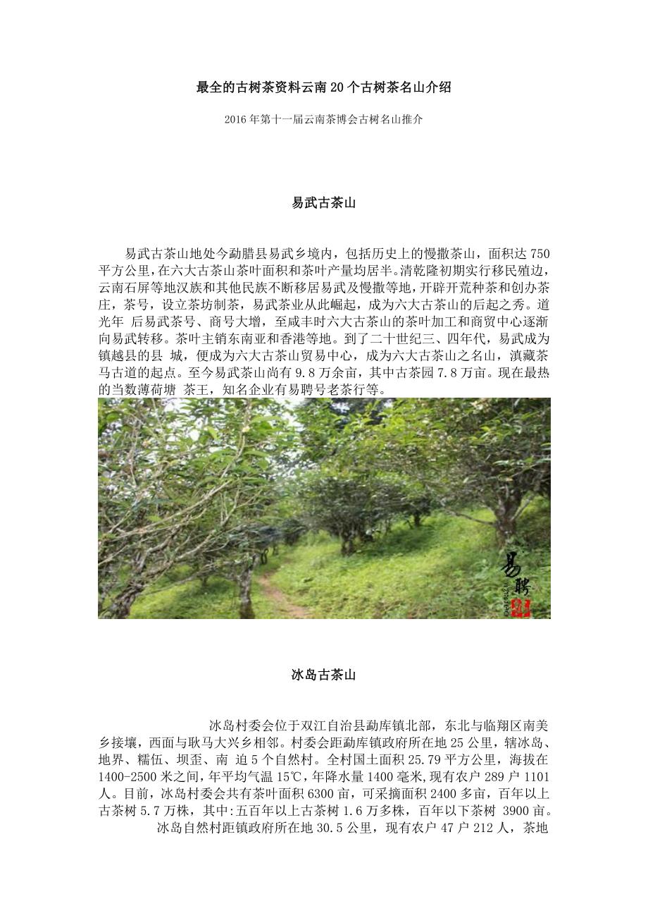 最全的古树茶云南20个古树茶名山介绍解析_第1页