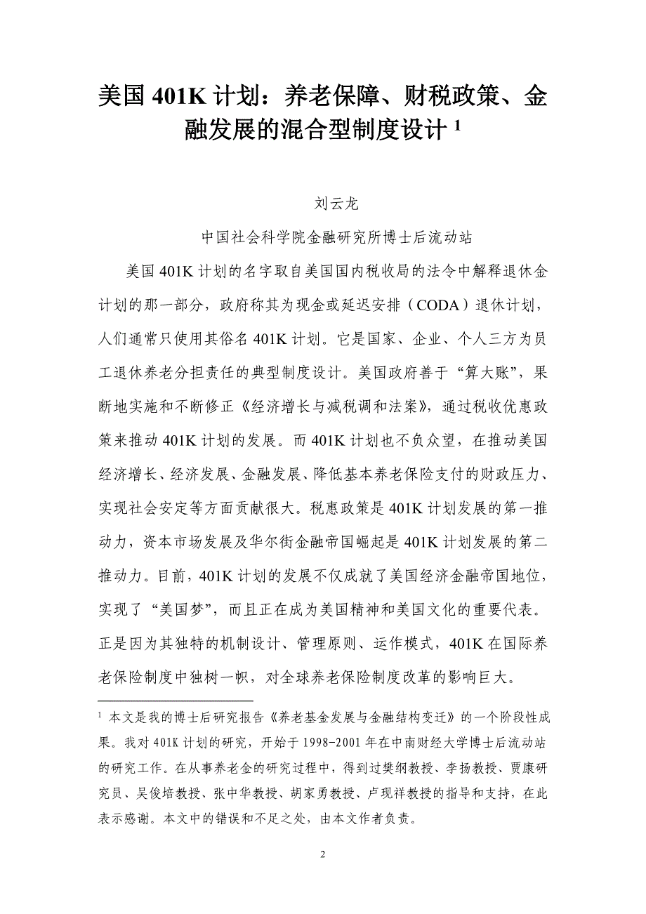 美国401(k)计划养老保障、财税政策、金融发展的混合型_第2页