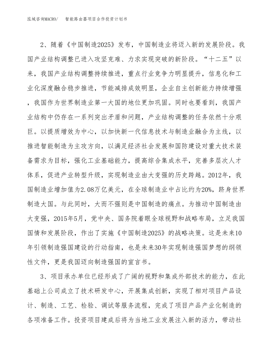 智能路由器项目合作投资计划书.docx_第4页