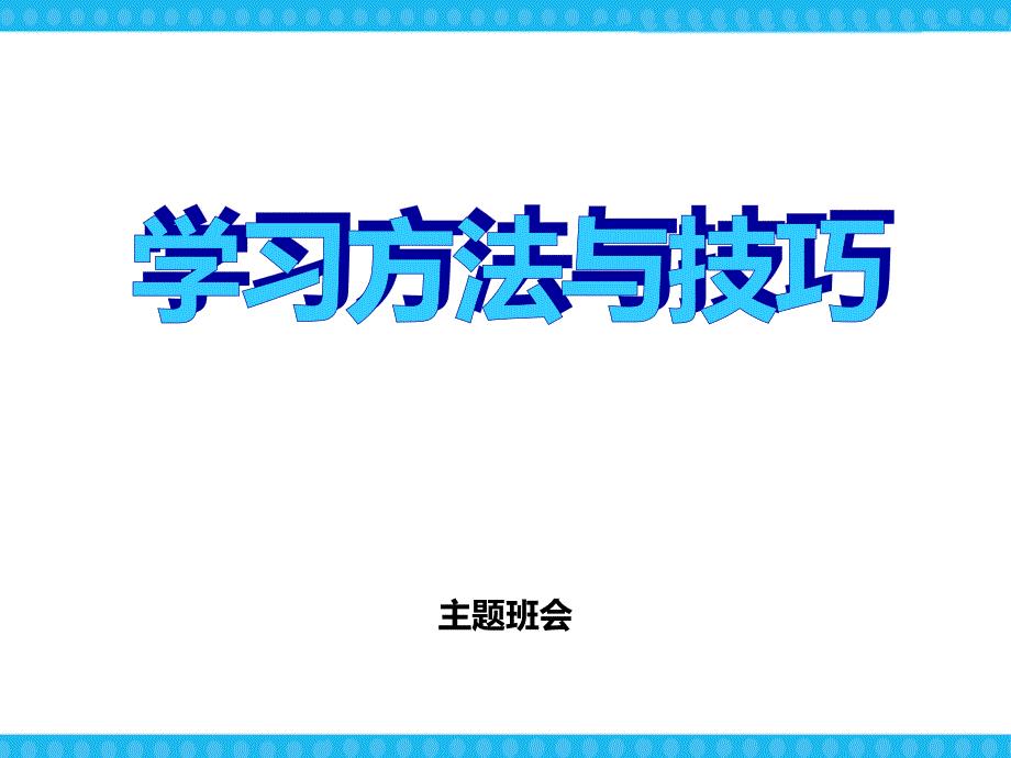 学习方法与技巧-主题班会