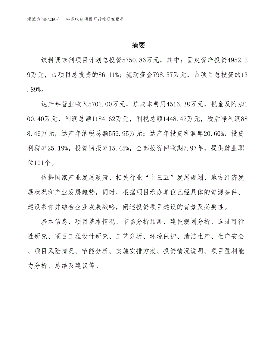 料调味剂项目可行性研究报告汇报设计.docx_第2页