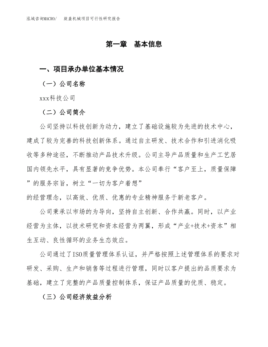 旋盖机械项目可行性研究报告汇报设计.docx_第4页