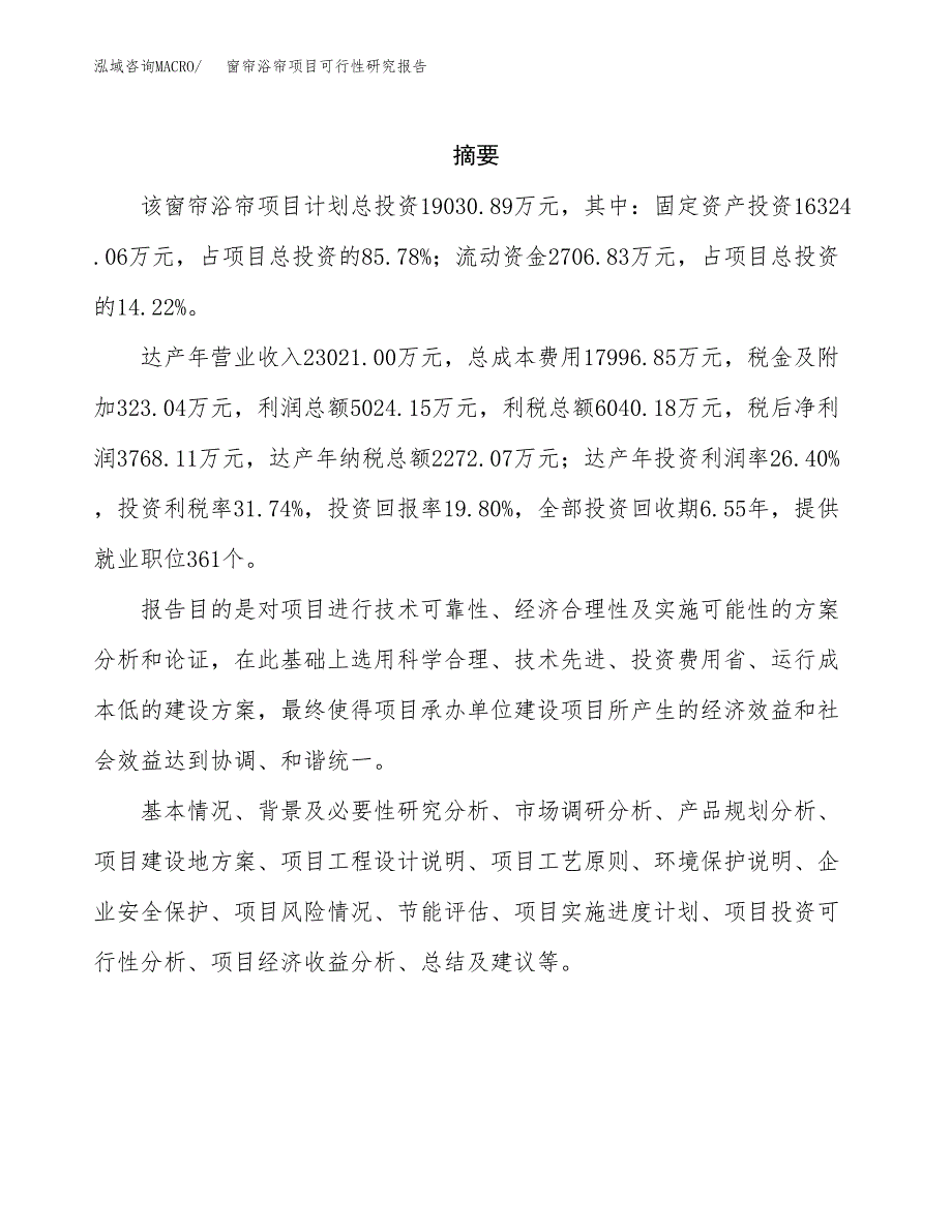 窗帘浴帘项目可行性研究报告汇报设计.docx_第2页