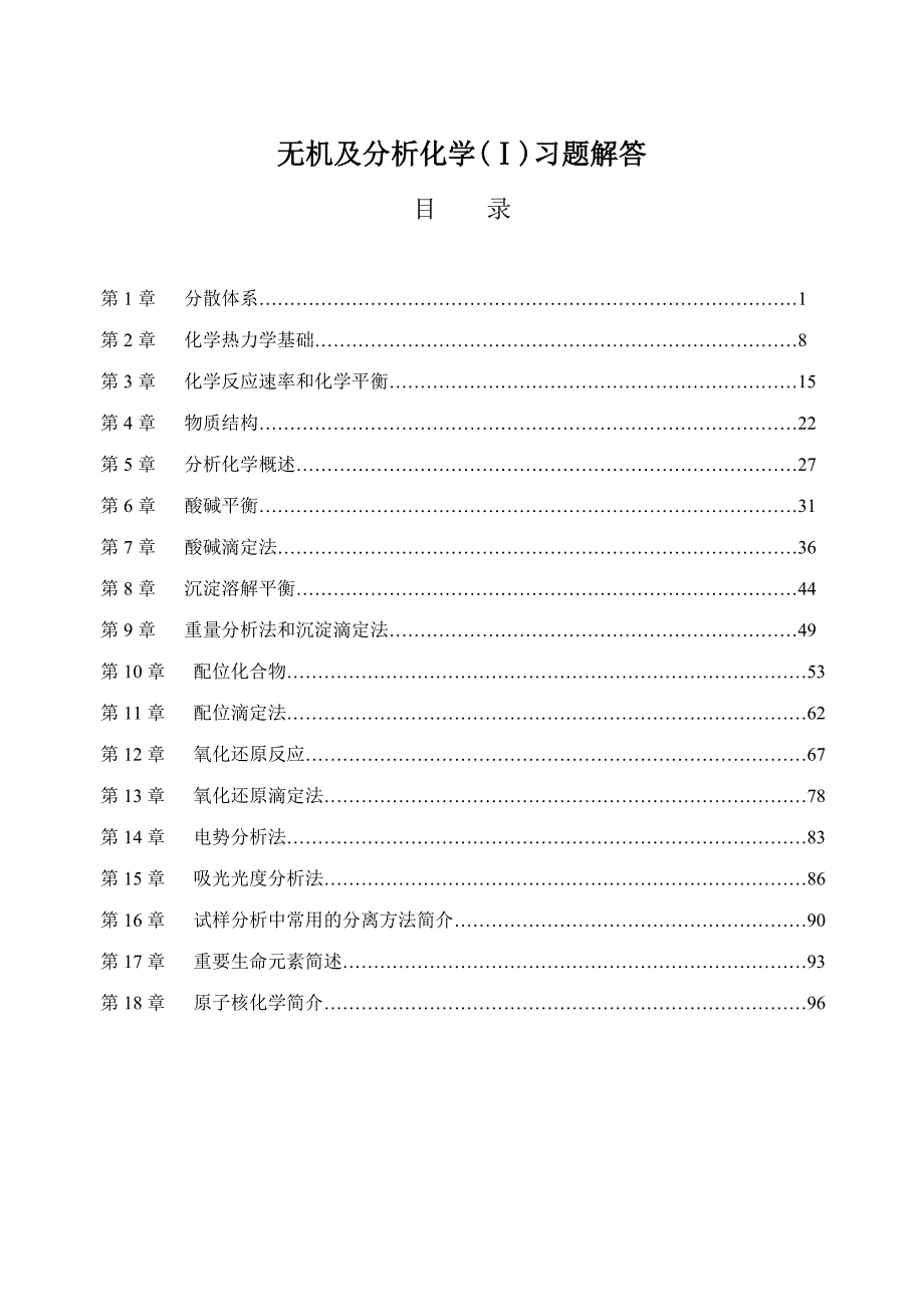 农业无机及分析化学习题解答汇总完整版_第1页