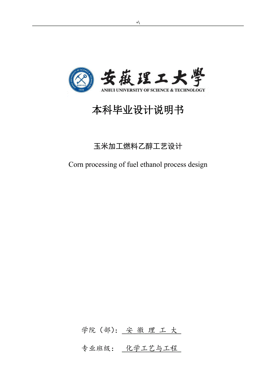 玉米制备燃料乙醇的工艺标准设计研究_第1页