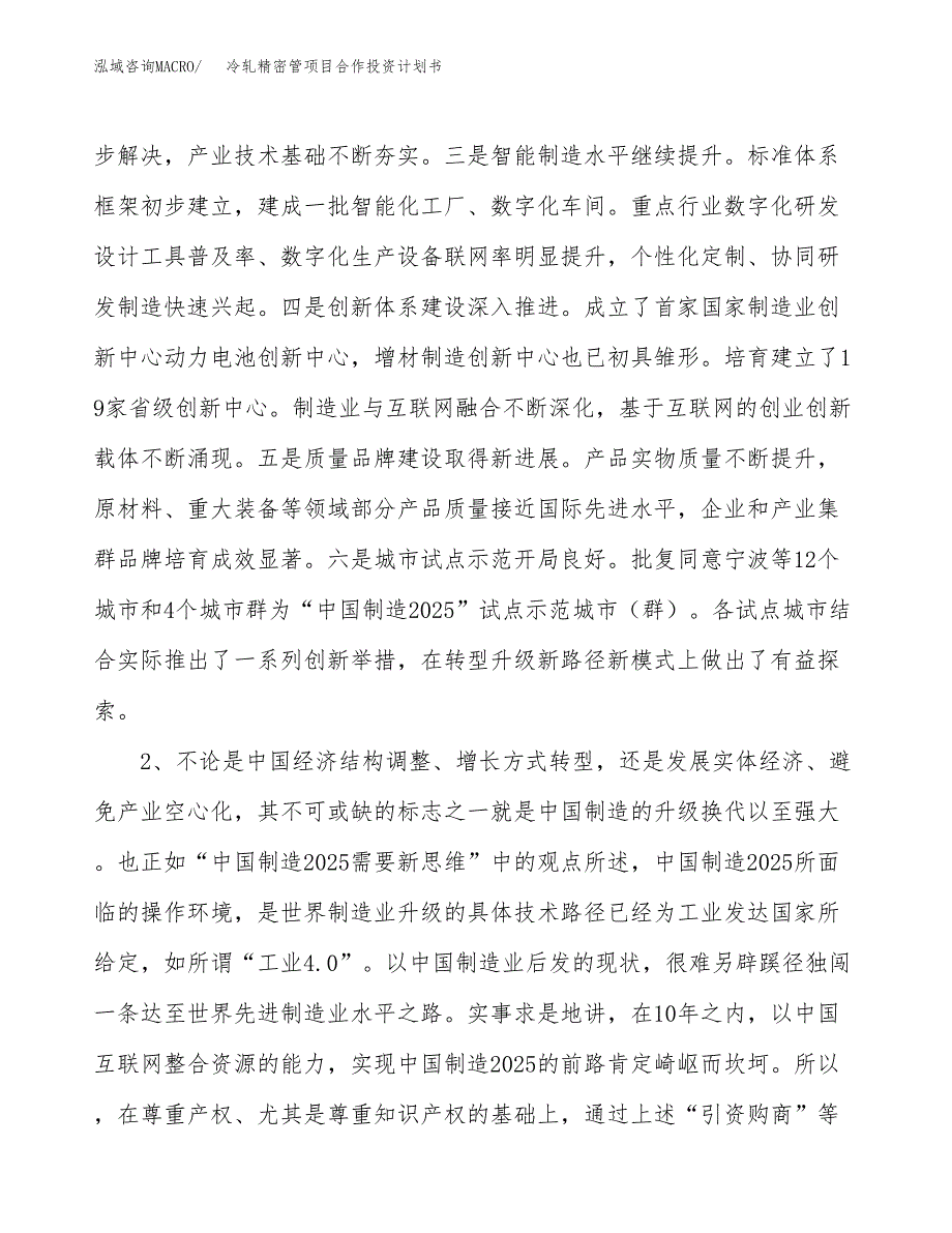 冷轧精密管项目合作投资计划书.docx_第4页