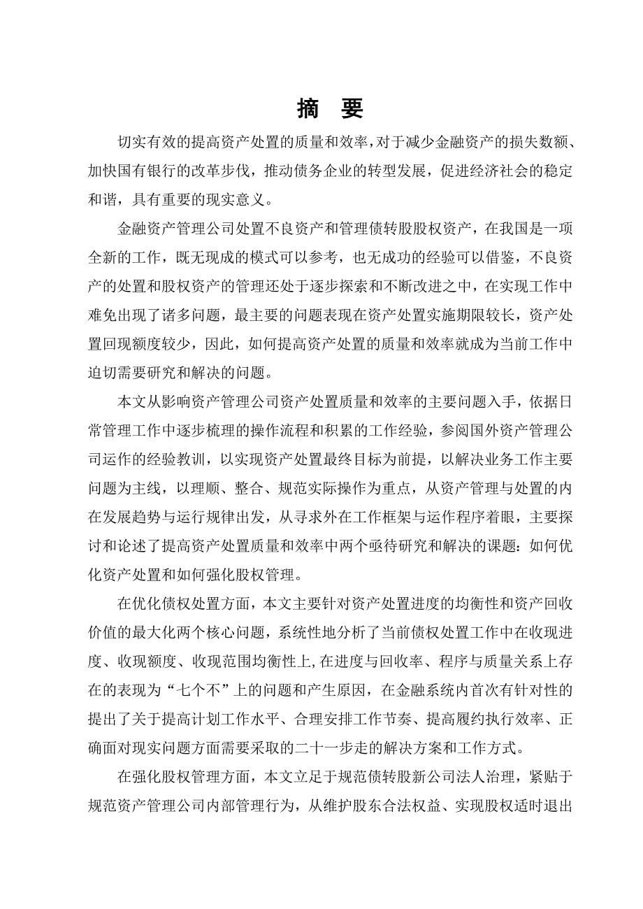 关于提高资产处置质量和效率的实战研究工商管理硕士mba学位论文_第5页