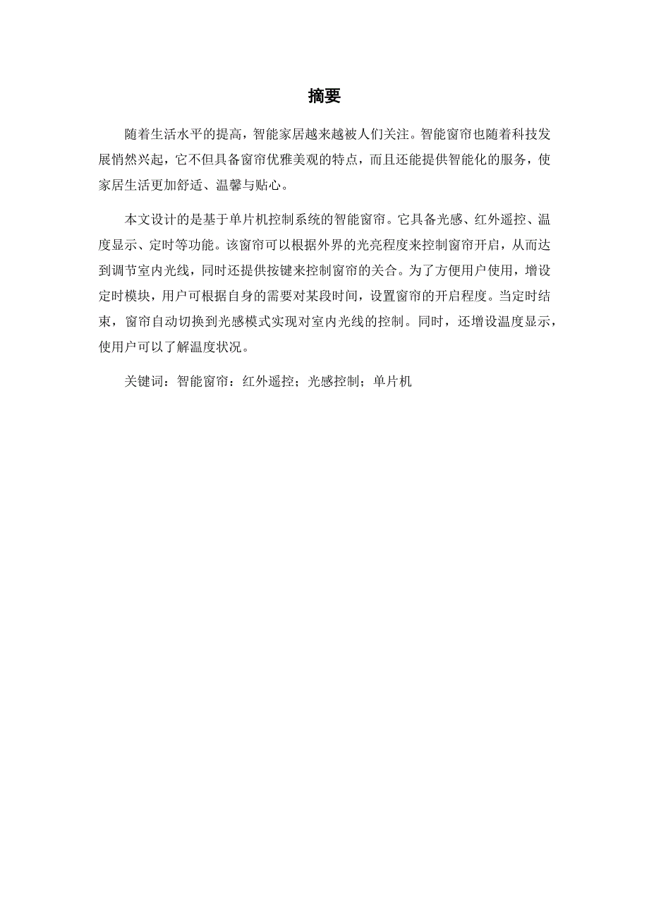 基于单片机的光控自动窗帘控制系统设计说明书1._第3页