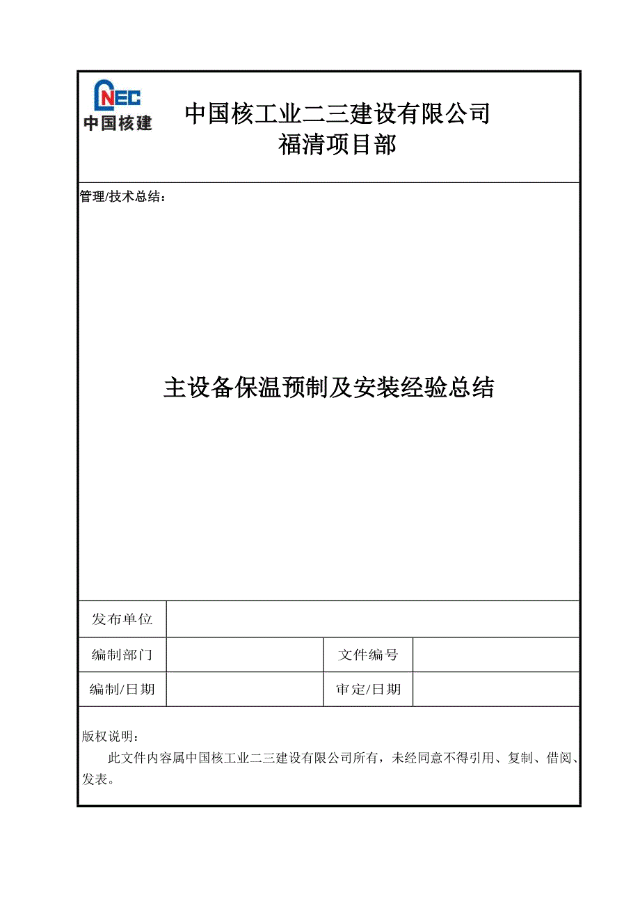 主设备保温预制及安装经验总结汇编_第1页