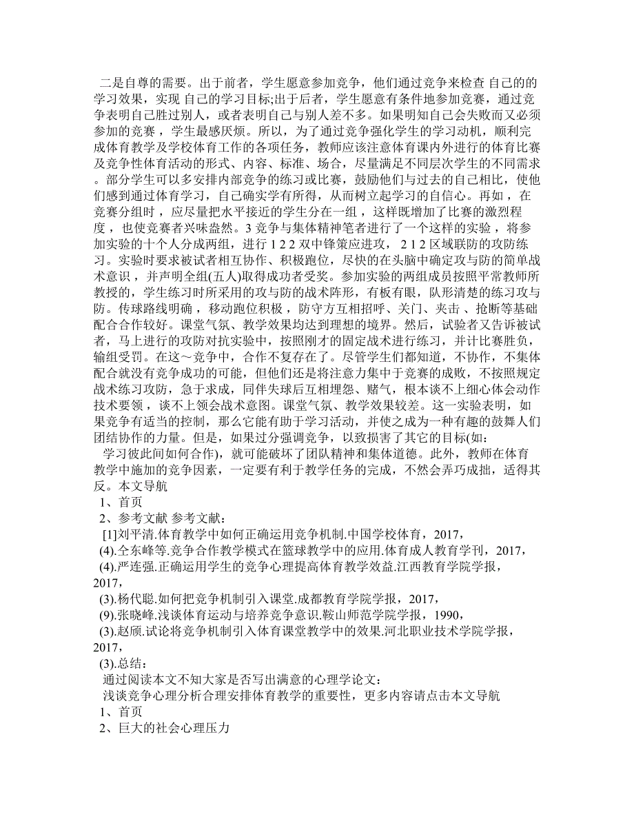 心理学论文：浅谈竞争心理分析合理安排体育教学的重要性_第2页