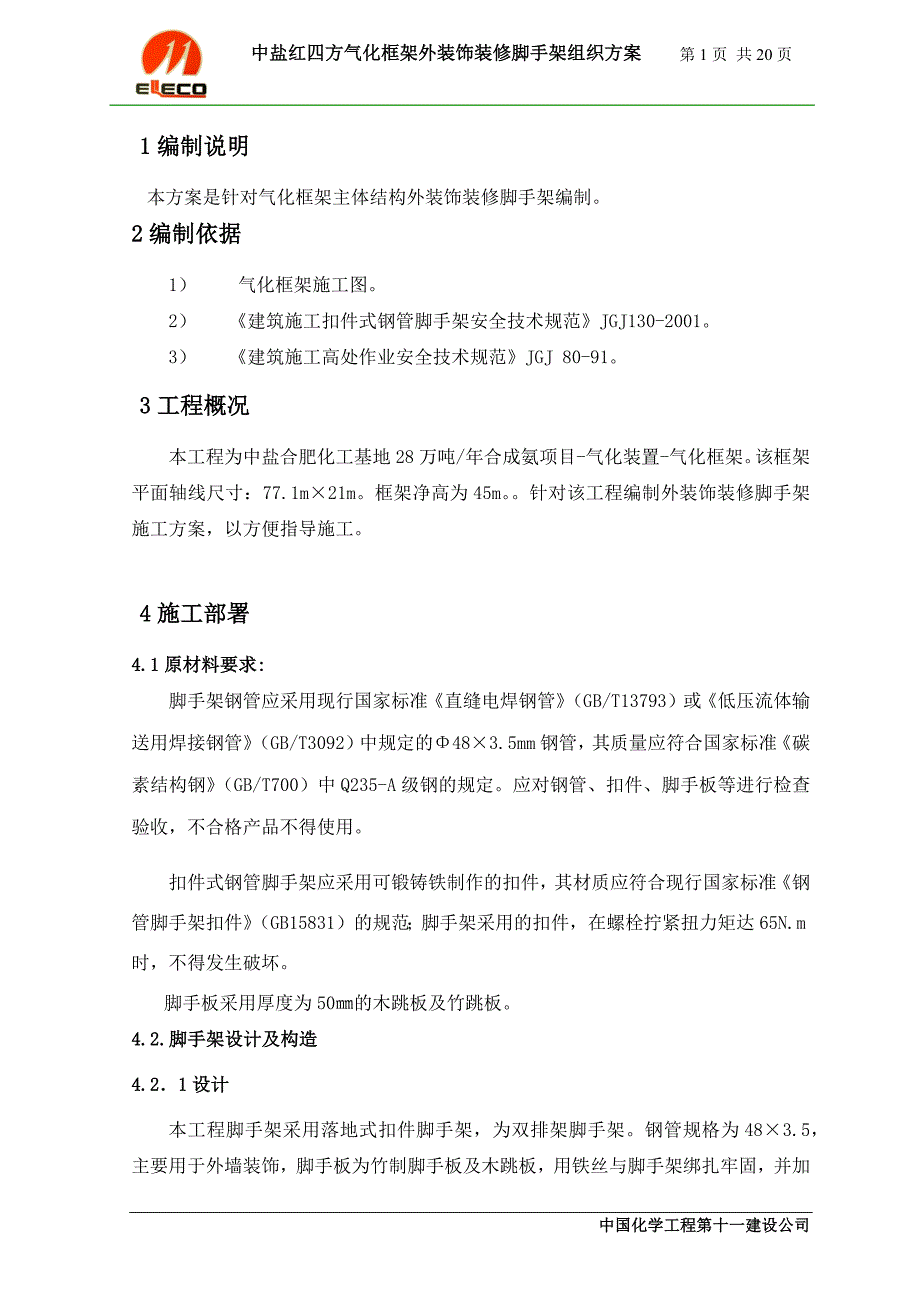 气化框架外脚手架施工方案_第1页