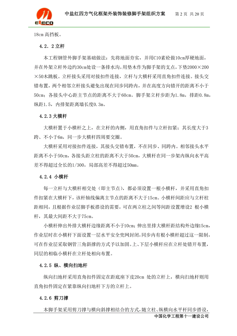 气化框架外脚手架施工方案_第2页