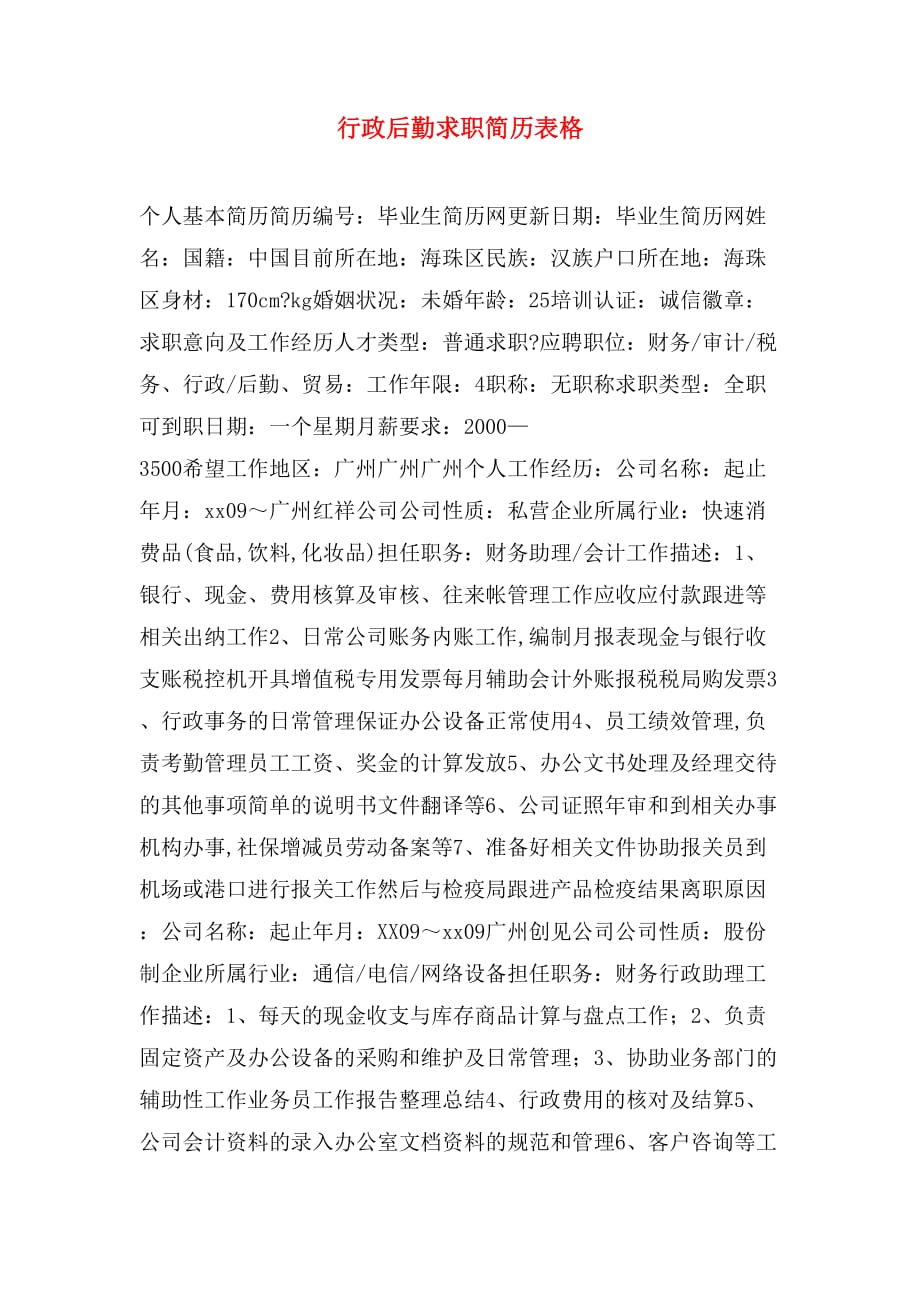 行政后勤求职简历表格_第1页