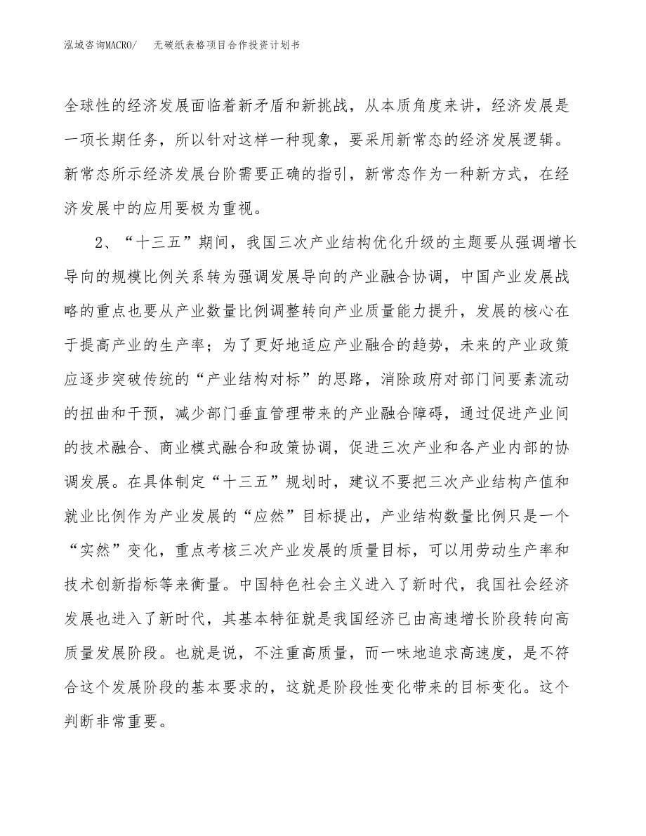 无碳纸表格项目合作投资计划书.docx_第5页