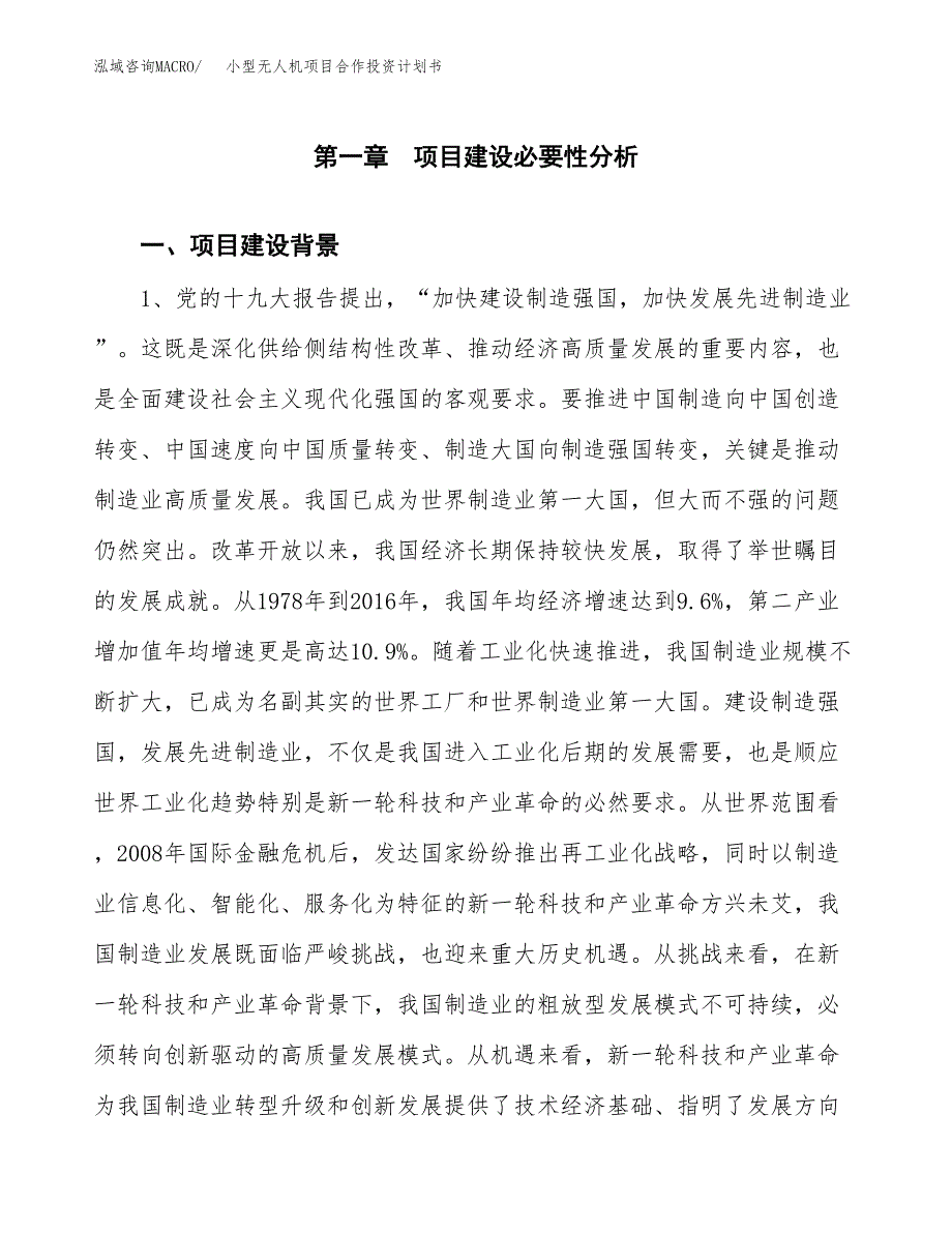 小型无人机项目合作投资计划书.docx_第3页