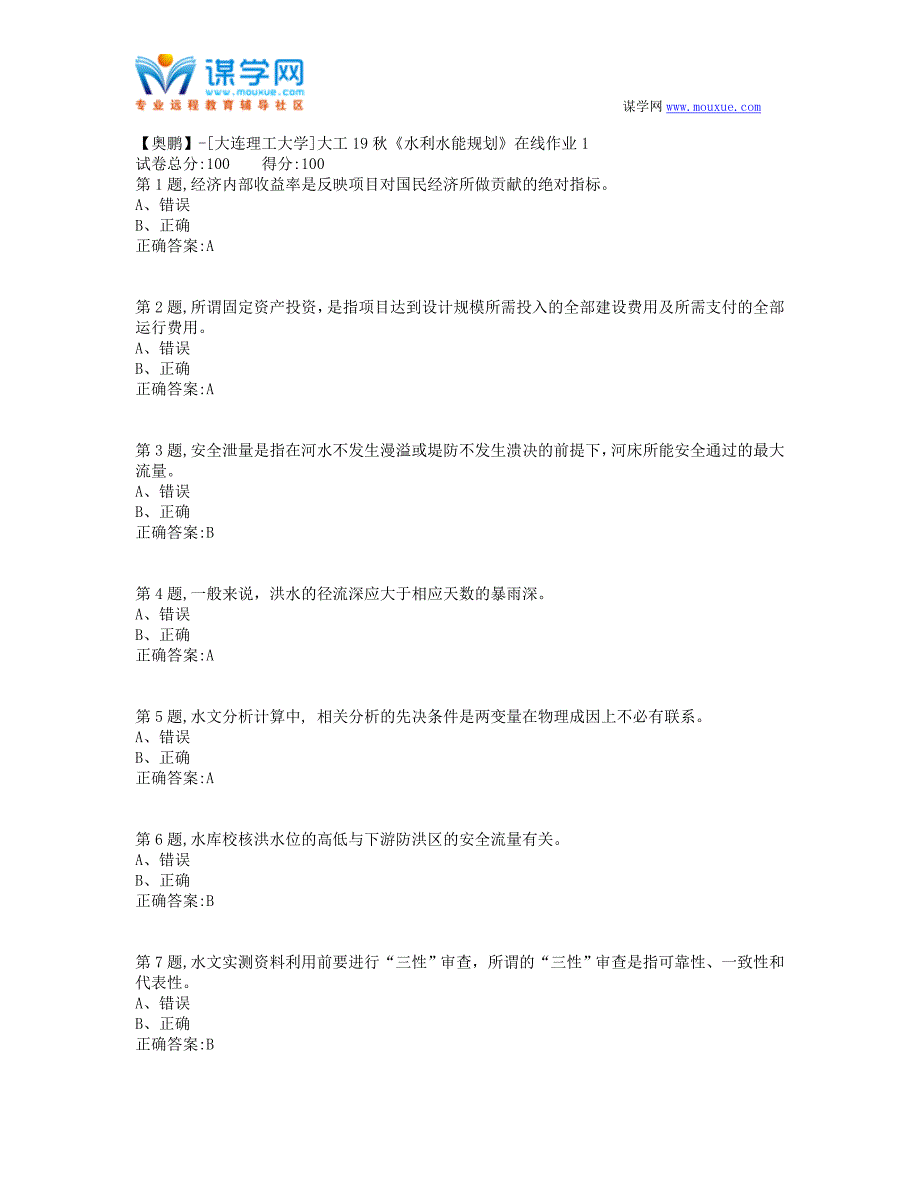 大工19秋《水利水能规划》在线作业1(100分）_第1页