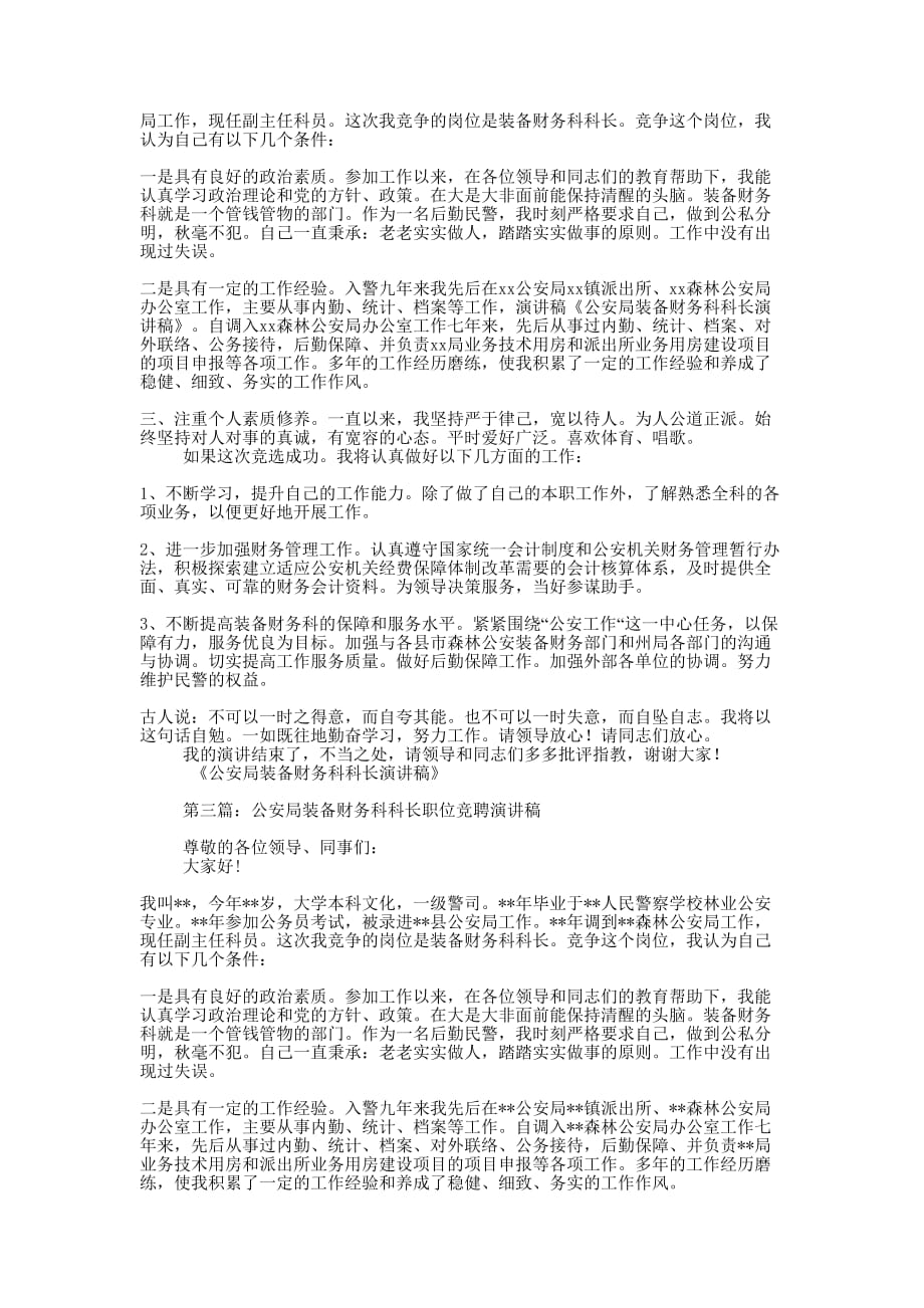 公安局装备财务科科长演讲稿(精选多 篇).docx_第2页