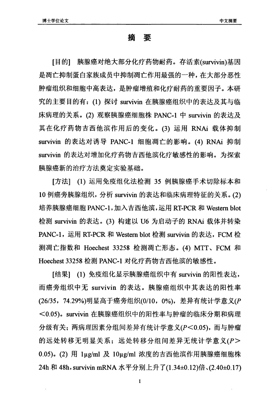 胰腺癌中survivin的表达意义及rnai对panc1细胞凋亡和化疗敏感性影响的研究_第2页