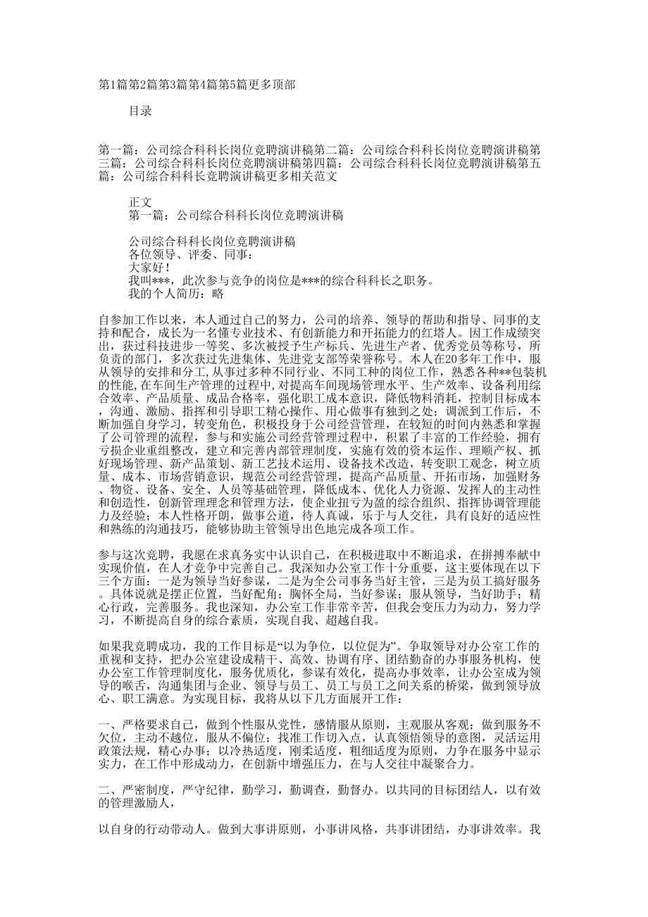 公司综合科科长岗位竞聘演讲稿(精选多 篇).docx_第1页