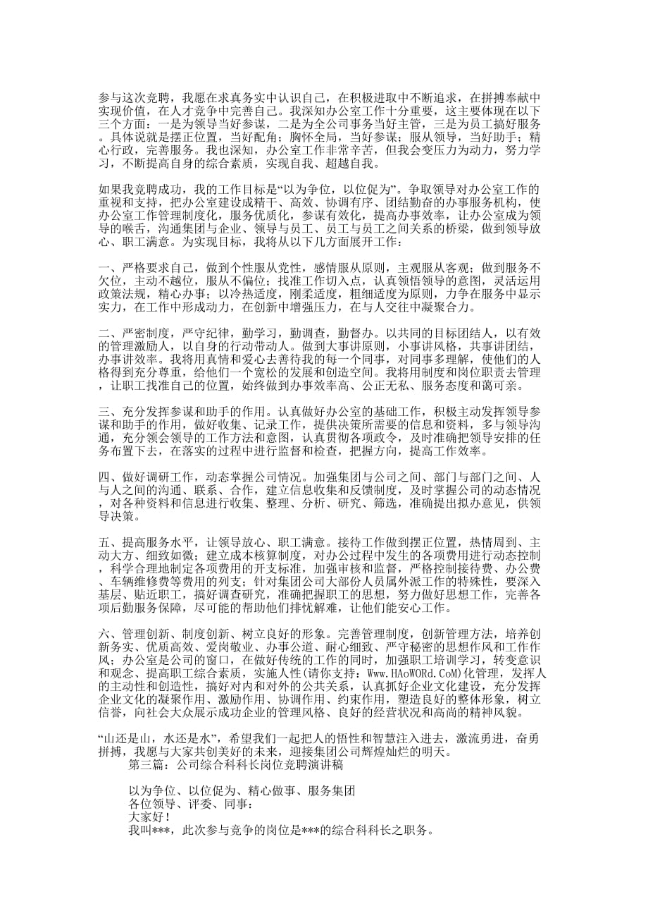 公司综合科科长岗位竞聘演讲稿(精选多 篇).docx_第3页