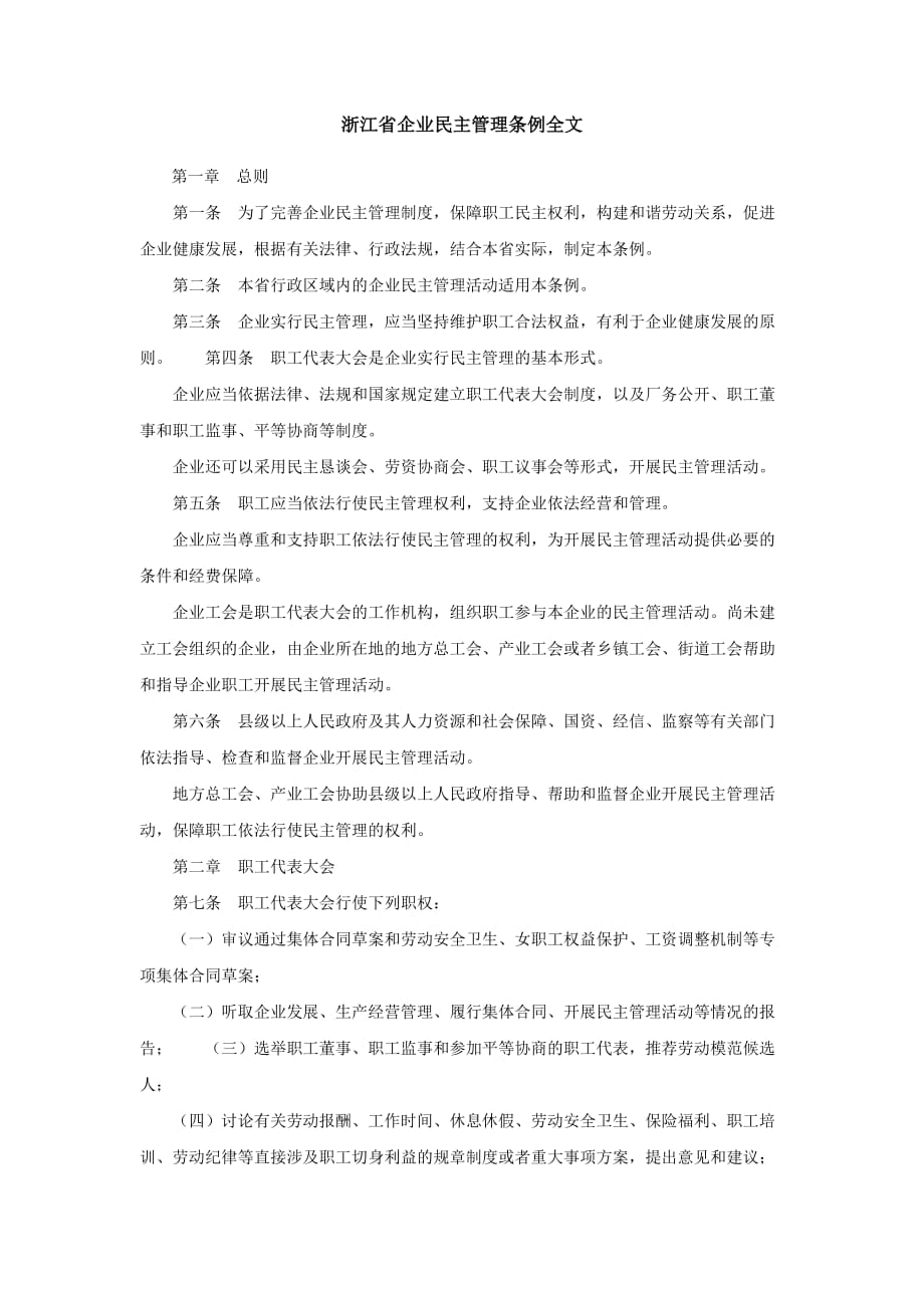 浙江省企业民主管理条例全文_第1页