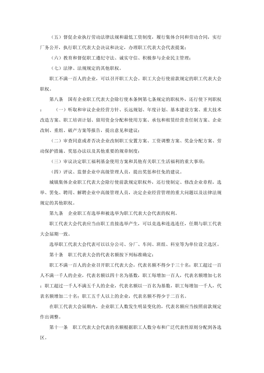 浙江省企业民主管理条例全文_第2页
