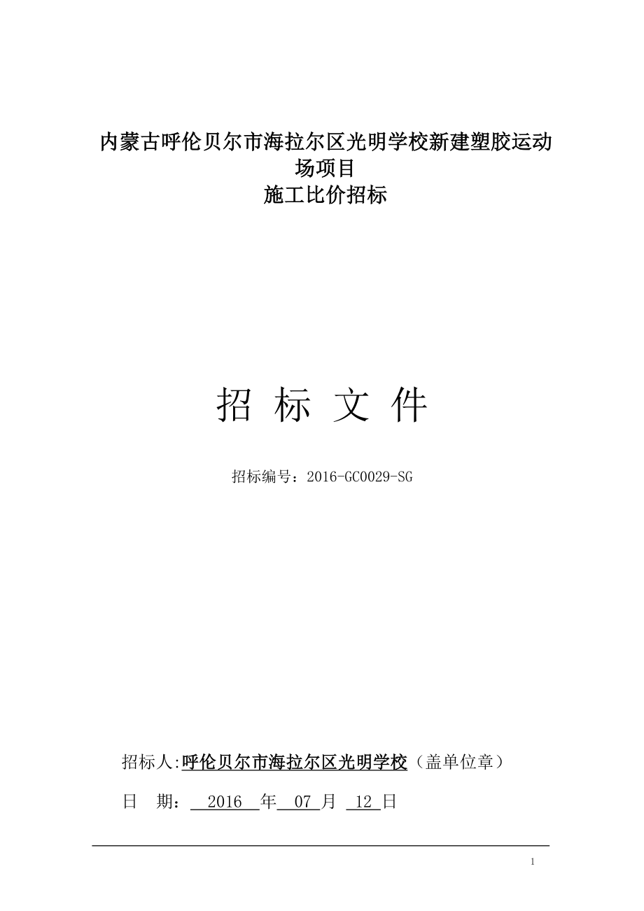 内蒙古呼伦贝尔市海拉尔区光明学校新建塑胶运动场项目_第1页