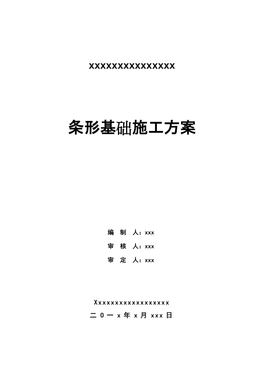 条形基础施工方案解析_第1页